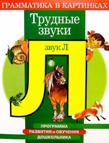Ирина Скворцова - Трудные звуки. Звук "Л". Для детей 4-6 лет обложка книги Ирина Скворцова - Трудные звуки. Звук "Л". Для детей 4-6 лет обложка книги