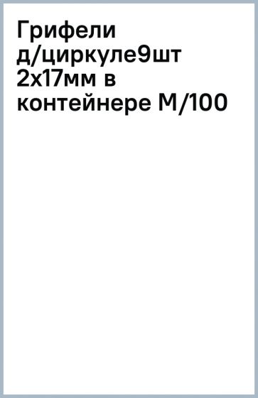 Грифели д/циркуле9шт 2x17мм в контейнере M/100 Грифели д/циркуле9шт 2x17мм в контейнере M/100