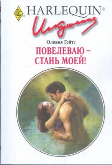 Оливия Гейтс - Повелеваю - стань моей! обложка книги Оливия Гейтс - Повелеваю - стань моей! обложка книги