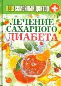 Ваш семейный доктор. Лечение сахарного диабета Ваш семейный доктор. Лечение сахарного диабета