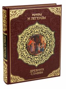 Владимир Бутромеев - Мифы и легенды древних славян (кожа) обложка книги Владимир Бутромеев - Мифы и легенды древних славян (кожа) обложка книги