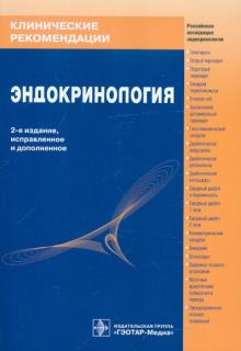 Эндокринология обложка книги Эндокринология обложка книги