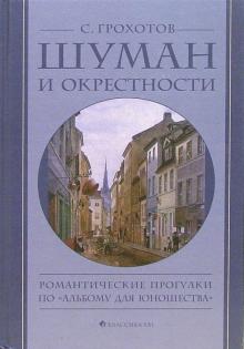 Сергей Грохотов - Шуман и окрестности. Романтические прогулки по "Альбому для юношества" обложка книги Сергей Грохотов - Шуман и окрестности. Романтические прогулки по "Альбому для юношества" обложка книги