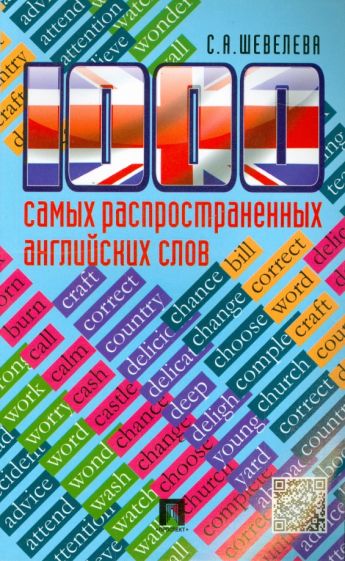 Светлана Шевелева - 1000 самых распространенных английских слов. Учебное пособие обложка книги Светлана Шевелева - 1000 самых распространенных английских слов. Учебное пособие обложка книги
