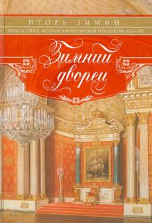 Игорь Зимин - Зимний дворец. Люди и стены. История императорской резиденции. 1762-1917 обложка книги Игорь Зимин - Зимний дворец. Люди и стены. История императорской резиденции. 1762-1917 обложка книги
