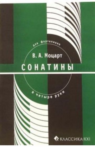 Моцарт В.А. Сонатины для фортепиано в четыре руки обложка книги Моцарт В.А. Сонатины для фортепиано в четыре руки обложка книги