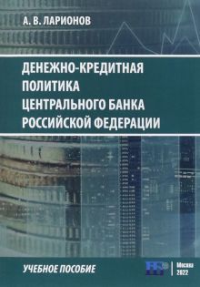 Денежно-кредитная политика Центрального банка Российской Федерации. Учебное пособие