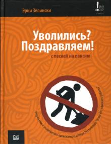Уволились? Поздравляем! С песней на пенсию
