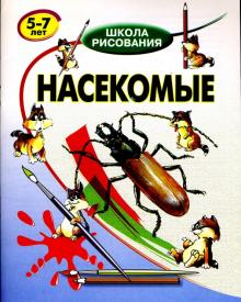 Виктор Хрусталев - Насекомые. 5-7 лет обложка книги Виктор Хрусталев - Насекомые. 5-7 лет обложка книги