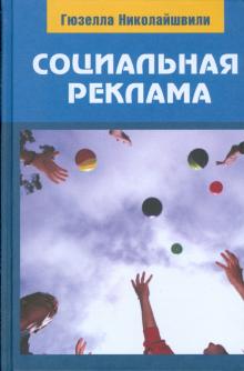 Гюзелла Николайшвили - Социальная реклама обложка книги Гюзелла Николайшвили - Социальная реклама обложка книги