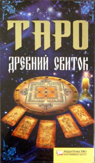 Таро «Древний свиток» обложка книги Таро «Древний свиток» обложка книги