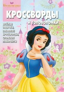 Сборник кроссвордов и головоломок Киг № 1244 "Белоснежка"