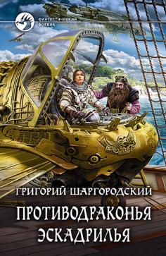 Противодраконья эскадрилья