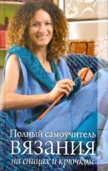 Елена Каминская - Полный самоучитель вязания на спицах и крючком обложка книги Елена Каминская - Полный самоучитель вязания на спицах и крючком обложка книги