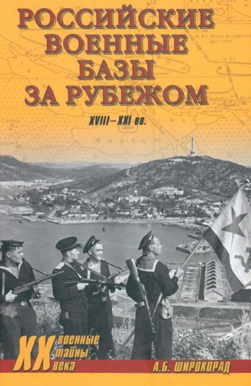 Александр Широкорад - Российские военные базы за рубежом. XVIII-XXI вв. обложка книги Александр Широкорад - Российские военные базы за рубежом. XVIII-XXI вв. обложка книги