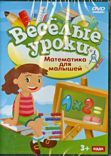 Математика для малышей (DVD)