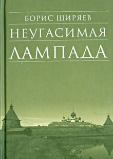 Неугасимая лампада