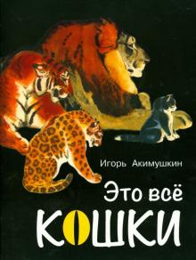 Это все кошки