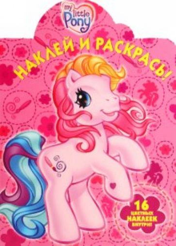 Наклей и раскрась "Мой маленький пони" (№ 1064) обложка книги Наклей и раскрась "Мой маленький пони" (№ 1064) обложка книги