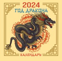 2024 Драконы. Календарь с китайскими драконами