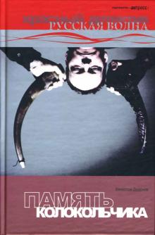 Вячеслав Додонов - Память колокольчика: Роман. обложка книги Вячеслав Додонов - Память колокольчика: Роман. обложка книги