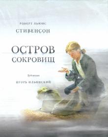Роберт Стивенсон - Остров сокровищ обложка книги Роберт Стивенсон - Остров сокровищ обложка книги