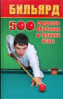 Владимир Железнев - Бильярд: 500 секретов обучения и техники игры обложка книги Владимир Железнев - Бильярд: 500 секретов обучения и техники игры обложка книги
