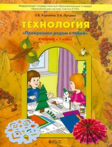 Технология. Учебник для 1-го класса. "Прекрасное рядом с тобой". ФГОС