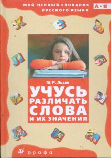 Михаил Львов - Учусь различать слова и их значения (3337) обложка книги Михаил Львов - Учусь различать слова и их значения (3337) обложка книги