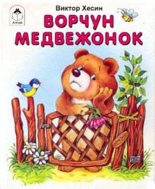 Виктор Хесин - Ворчун медвежонок обложка книги Виктор Хесин - Ворчун медвежонок обложка книги