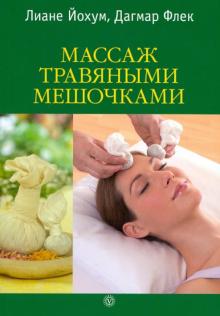 Йохум, Флек - Массаж травяными мешочками обложка книги Йохум, Флек - Массаж травяными мешочками обложка книги