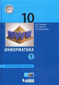 Семакин, Шестакова, Шеина - Информатика. 10 класс. Учебник. Углубленный уровень. В 2-х частях. ФП обложка книги