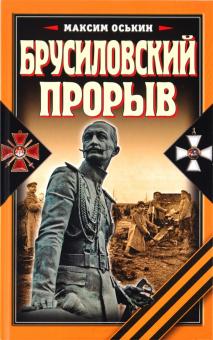 Максим Оськин - Брусиловский прорыв обложка книги Максим Оськин - Брусиловский прорыв обложка книги