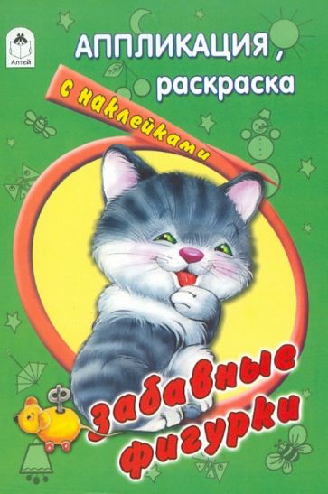 Забавные фигурки обложка книги Забавные фигурки обложка книги