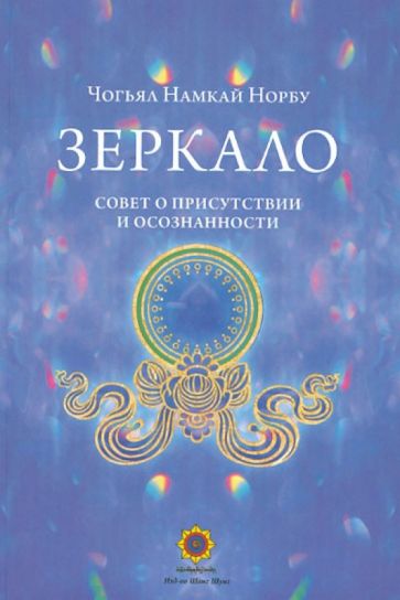 Намкай Чогьял - Зеркало. Совет о присутствии и осознанности обложка книги Намкай Чогьял - Зеркало. Совет о присутствии и осознанности обложка книги
