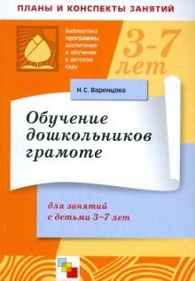 Наталия Варенцова - Обучение дошкольников грамоте. Пособие для педагогов. Для занятий с детьми 3-7 лет обложка книги Наталия Варенцова - Обучение дошкольников грамоте. Пособие для педагогов. Для занятий с детьми 3-7 лет обложка книги