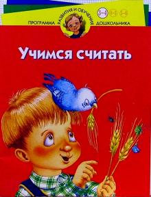 Ирина Иванова - Учимся считать. Для детей 3-4 лет обложка книги Ирина Иванова - Учимся считать. Для детей 3-4 лет обложка книги