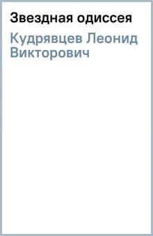 Леонид Кудрявцев - Звездная одиссея обложка книги Леонид Кудрявцев - Звездная одиссея обложка книги