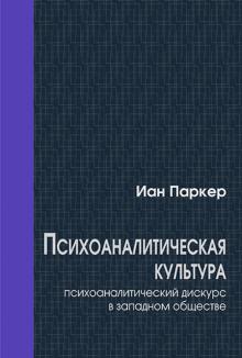Иан Паркер - Психоаналитическая культура. Психоаналитический дискурс в западном обществе обложка книги Иан Паркер - Психоаналитическая культура. Психоаналитический дискурс в западном обществе обложка книги