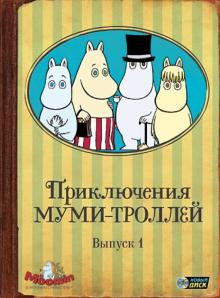 Приключения Муми-троллей. Выпуск 1. Серии 1-6 (DVD)
