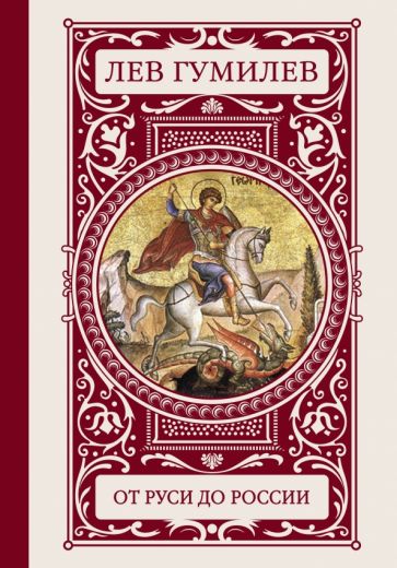 Лев Гумилев - От Руси до России обложка книги Лев Гумилев - От Руси до России обложка книги