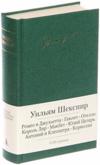 Уильям Шекспир - Ромео и Джульетта. Гамлет. Трагедии обложка книги Уильям Шекспир - Ромео и Джульетта. Гамлет. Трагедии обложка книги