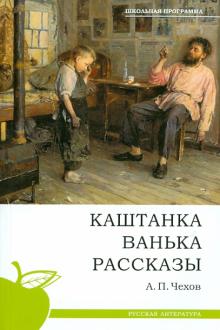 Антон Чехов - Каштанка. Ванька. Рассказы обложка книги Антон Чехов - Каштанка. Ванька. Рассказы обложка книги