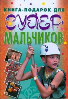 Книга-подарок для супермальчиков