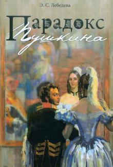 Элеонора Лебедева - Парадокс Пушкина обложка книги Элеонора Лебедева - Парадокс Пушкина обложка книги