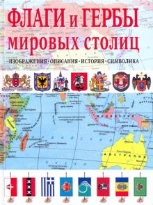 К. Нежинский - Флаги и гербы мировых столиц обложка книги К. Нежинский - Флаги и гербы мировых столиц обложка книги