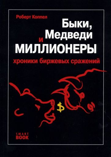 Роберт Коппел - Быки, медведи и миллионеры. Хроники биржевых сражений обложка книги Роберт Коппел - Быки, медведи и миллионеры. Хроники биржевых сражений обложка книги