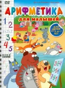 Роберт Саакянц - Арифметика для малышей (DVD) Роберт Саакянц - Арифметика для малышей (DVD)