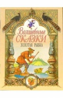 Золотая рыбка обложка книги Золотая рыбка обложка книги