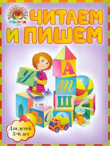 Егупова, Пятак - Читаем и пишем: для детей 5-6 лет обложка книги Егупова, Пятак - Читаем и пишем: для детей 5-6 лет обложка книги